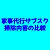 家事代行のサブスク｜掃除内容の比較