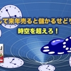 寝かして来年売ると儲かるせどり商品。