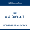 白状【25/5/27】