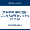 2024年07月08日(月)下ごしらえがうまくできない（サボる）