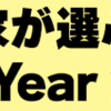【投資信託】Fund of the Year2024の結果を見てみよう！