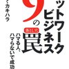 マルチ商法関連のもやもや話、もっと聞いてくれません？