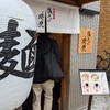 ミシュランガイド2025に掲載の塩そば時空へ