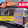 島根県松江市の企業様イベントにクレープをお届け♡ヒーローズ(Crepe＆Cafe Mapleさん)登場♪