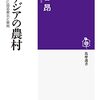 『東アジアの農村――農村社会学に見る東北と東南』(細谷昂 筑摩選書 2022)