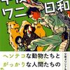 【読書感想文】午後からはワニ日和【似鳥鶏】