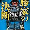 『レギオニス 勝家の決断』仁木英之（中公文庫）