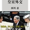 本「知られざる皇室外交」（著：西川恵）★★★★★