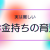 お金持ちに生まれた人の心無い発言にイラッ　お金持ちの育児は難しい