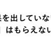 成果を出していないと「予算」はもらえないのか？