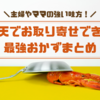 【美味しいお惣菜のお取り寄せ】主婦やママの強い味方 最強おかずまとめ