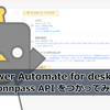 【Power Automate】デスクトップフローで connpass API をつかってみた