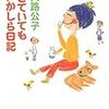 【読書感想】生きていてもいいかしら日記 ☆☆☆☆