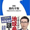 【書評】『新版 動的平衡: 生命はなぜそこに宿るのか』福岡伸一