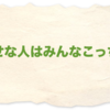 幸せな人はみんなこっち側