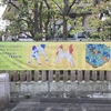 2021年4月3日（土）／大田区立龍子記念館／佐藤美術館／板橋区立美術館／他