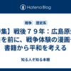 【特集】戦後７９年：広島原爆の日を前に、戦争体験の漫画や書籍から平和を考える