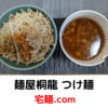 「麺屋桐龍」つけ麺＠宅麺.com【レビュー・感想】【お家麺１３４杯目】