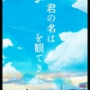 君の名は。映画感想：やっぱ泣いた。