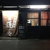 『麺屋 蓮々』宗像市宮田（夜のお楽しみ）