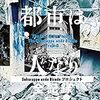 「都市は人なり 全記録」Chim↑Pom