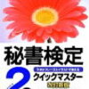 秘書検定まであと2週間でできることを考えてみた