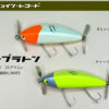 【レコード】ダブルフック仕様のWスイッシャー「ツープラトン」通販予約受付開始！