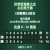 '23秋季新潟県大会1回戦&2回戦