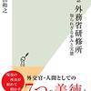 書評「歴史秘話 外務省研修所 知られざる歩みと実態 (光文社新書) 」外交官は私には絶対にできない職業の一つだなと読んで感じます。