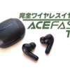 【ANC搭載】完全ワイヤレスイヤホンACEFAST T2レビュー