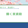 【光る君へ】魅力が光る実資殿の回でした