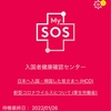 【自主隔離中】MySOSからの通知とFans Poker