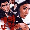 ♯79『緋牡丹博徒』