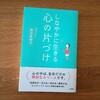 『しなやかに生きる心の片づけ』を読み直しました。