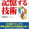 内藤誼人『記憶する技術』