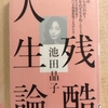 『残酷人生論』　by　池田晶子