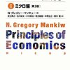 世界のMBAにおいて、ミクロ経済学は必修科目　N・グレゴリー・マンキュー／マンキュー経済学　ミクロ編