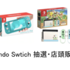 【最新版】Nintendo Swtich 抽選・店頭販売状況【2020.07.26】