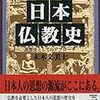 読書メモ「日本仏教史」の4