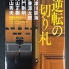 面白かった！『法廷ミステリーアンソロジー、逆転の切り札』