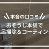 【本音の口コミ】おそうじ本舗で風呂掃除＆コーティング