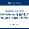 JSON Schema を自作して、 VSCode で補完させたい