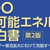 勉強資料「NEDO 再生可能エネルギー技術白書（系統サポート技術）」
