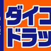 ダイコクドラックに勤める利点7選を暴露する【必見】