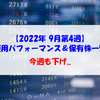 【株式】週間運用パフォーマンス＆保有株一覧（2022.9.22時点） 今週も下げ...