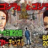 ニコ生マクガイヤーゼミ「『シン・ゴジラ』とゴジラ評論」