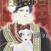 「王妃マルゴ」第３巻 萩尾望都