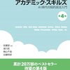 AI時代の正しい学び方：佐藤 望 編集・湯川 武・横山 千晶 ・近藤 明彦 著『アカデミック・スキルズ（第4版）：AI時代の知的技法入門』