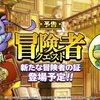 【DQMSL】8月16日 新たな冒険者クエスト追加！息の証やドランゴの証が登場！