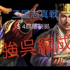 三国志真戦　PKシーズン　最強編成　呉編　群雄割拠　シーズン４